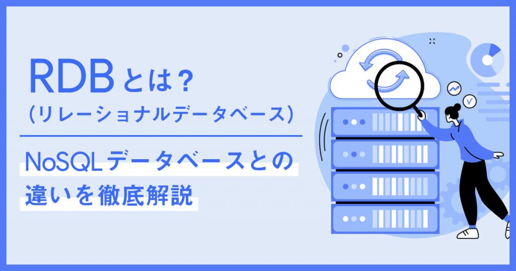 RDB(リレーショナルデータベース)とは?NoSQLデータベースとの違いを徹底解説