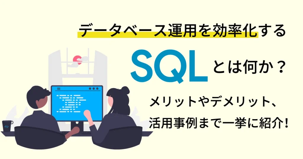 データベース運用を効率化する SQL とは何か?メリットやデメリット、活用事例まで一挙に紹介!